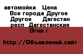 автомойка › Цена ­ 1 500 - Все города Другое » Другое   . Дагестан респ.,Дагестанские Огни г.